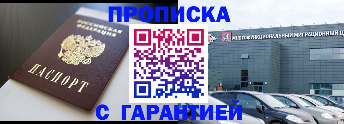 купить прописку в Кинеле